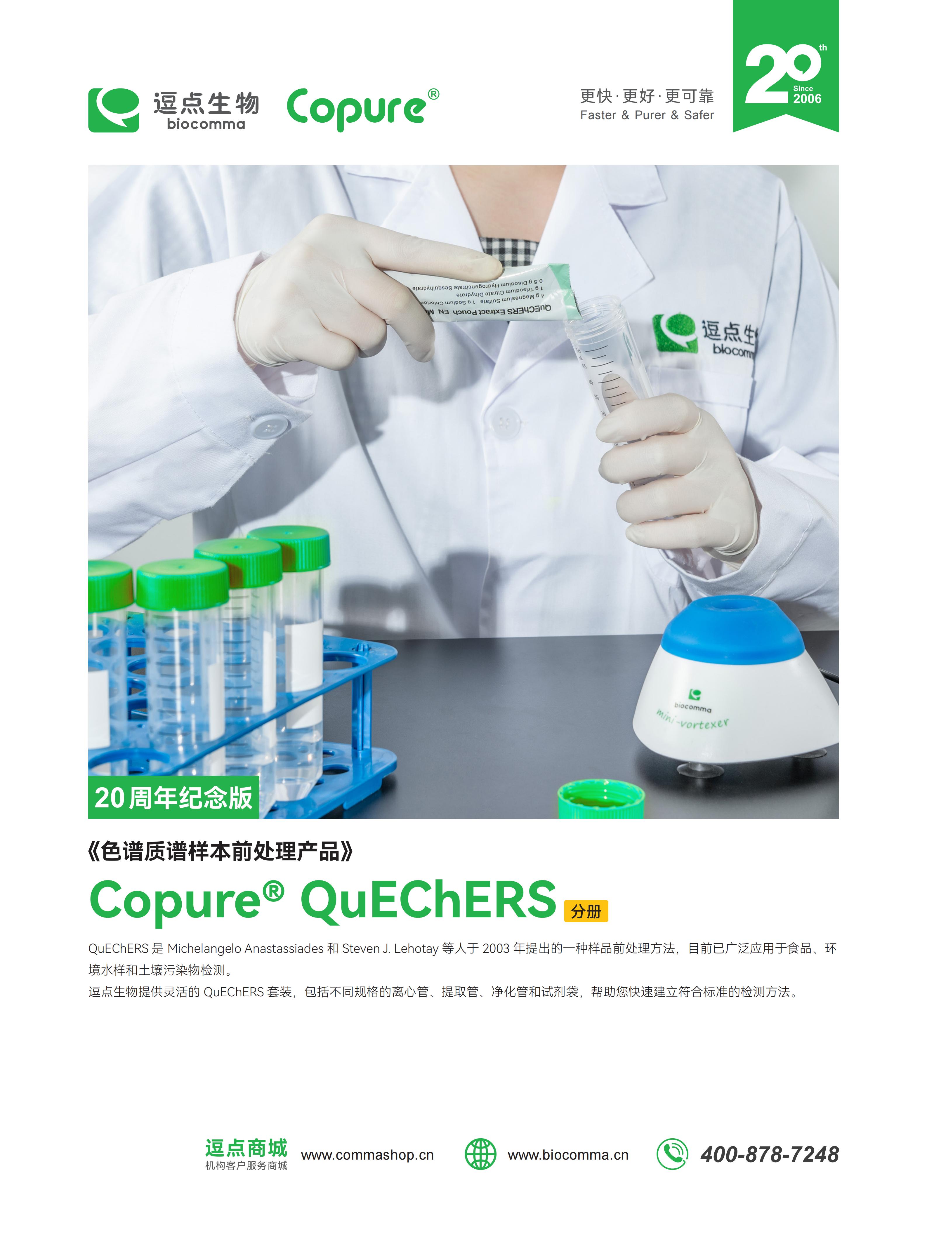 Copure® QuEChERS